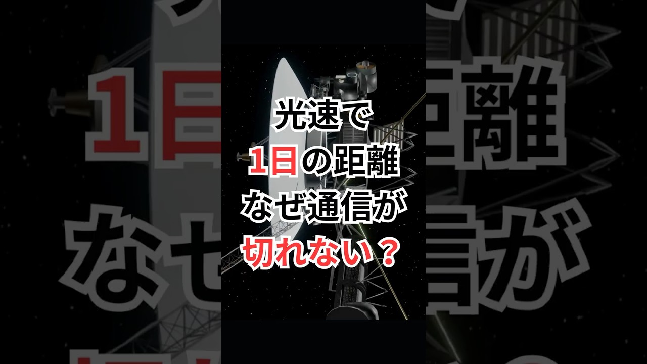 光速で1日の距離。なぜ通信が切れない？ #ボイジャー #宇宙雑学 #豆知識