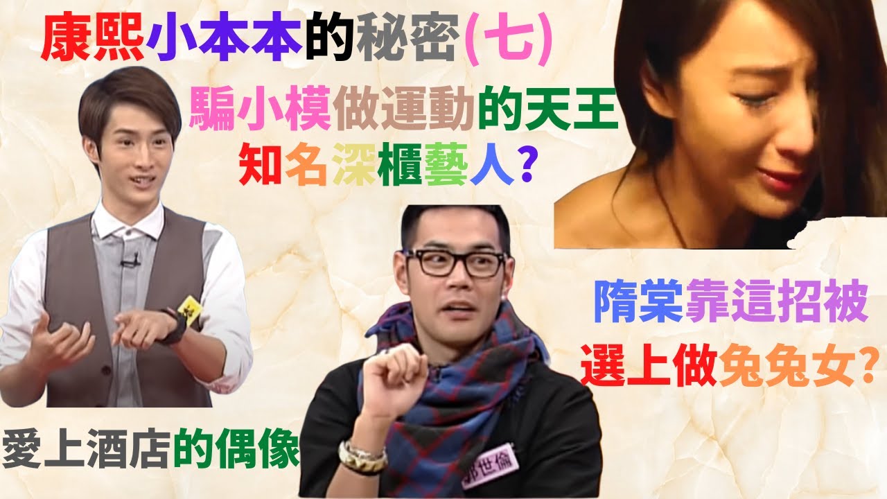 窺探康熙小本本Juicy的秘密 (七) - 騙小模運動的天王,形象端正但愛上酒店的天王,阿本爆出知名深櫃藝人? 隋棠靠這招上被選上演兔兔女?綁骨盆不付錢?預言自己早產?