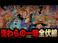 【最新版】麦わらの一味のとんでもない伏線＆謎まとめ!!!【ワンピース考察】