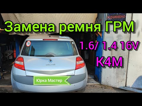 Замена ремня ГРМ Renault Megan 2, 1.6/ 1.4 16V K4M