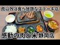 【感動の肉と米】静岡市初出店 お腹満足なお手頃ステーキ！【静岡市葵区】