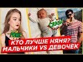 Кто лучше няня? Мальчики против девочек