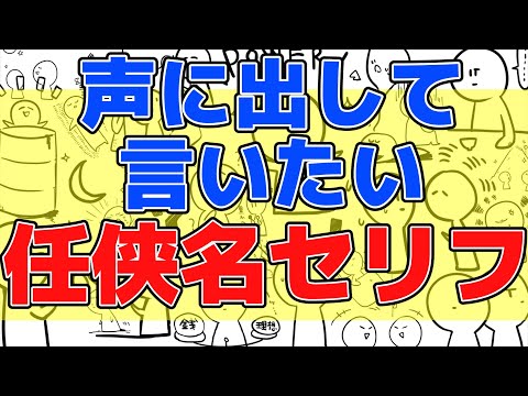【任侠名言】声に出して言いたい任侠名セリフ！