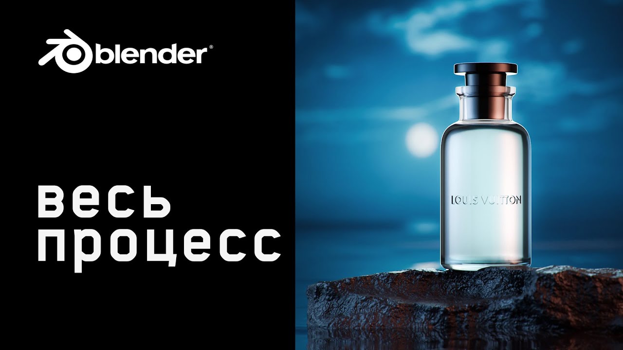 Моделируем, ставим свет и рендерим парфюмерию в блендер