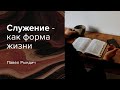 Павел Рындич - "Служение - как форма жизни"