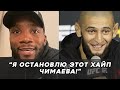 &quot;Я ОСТАНОВЛЮ ЭТОТ ХАЙП И ПОБЬЮ ХАМЗАТА&quot;! ЛЕОН ЭДВАРДС О СВОЕМ ПОЕДИНКЕ ПРОТИВ ХАМЗАТА ЧИМАЕВА