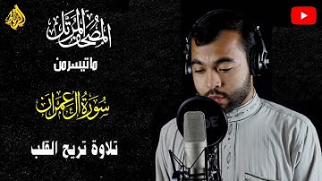 تلاوة خاشعة لما تيسر من سورة آل عمران 🌹 تلاوة عذبة جميلة 😢 بصوت هادي يريح القلب 💝 القارئ الشاب👍☝