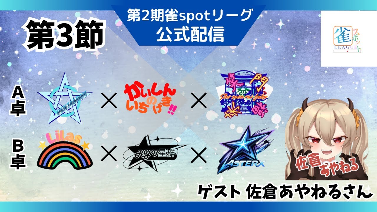 第2期雀SpotLeague公式配信 第3節　ゲスト佐倉あやねる様