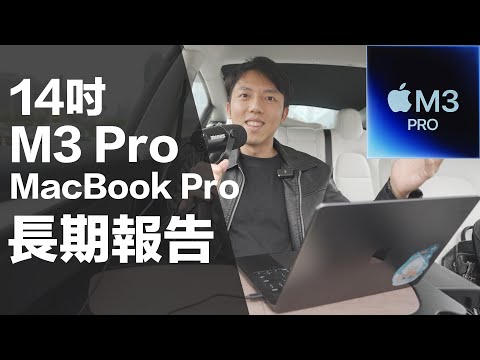 M3 Pro MacBook Pro長期使用報告！MacBook Air和Pro怎麼選？14吋MBP M1升級M3差多少？高CP值配置與外接SSD建議