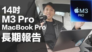 M3 Pro MacBook Pro長期使用報告！MacBook Air和Pro怎麼選？14吋MBP M1升級M3差多少？高CP值配置與外接SSD建議