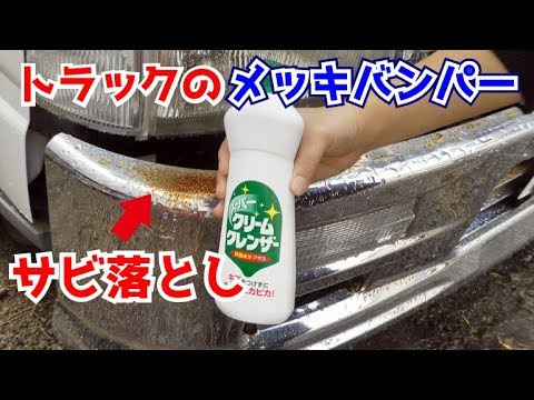 キャンター メッキバンパーのサビを落とす デコトラ Canter Japanese Decorated Truck Youtube