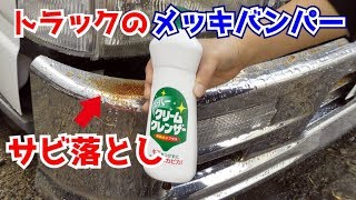 キャンター メッキバンパーのサビを落とす デコトラ Canter Japanese Decorated Truck Youtube