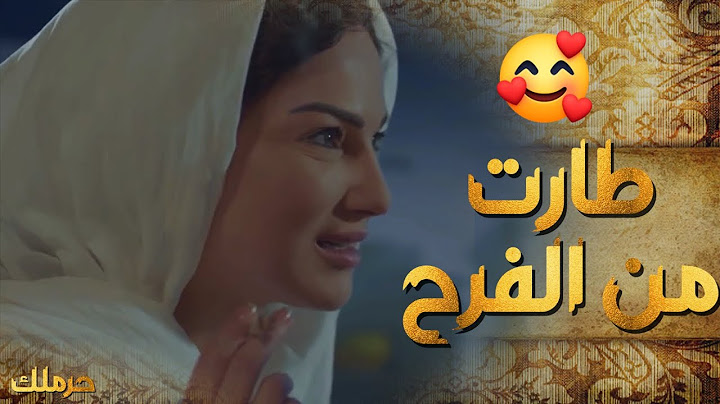 2 مبسوطة لانو حبيبها وفى بوعدو وتزوجها 😍-  حرملك