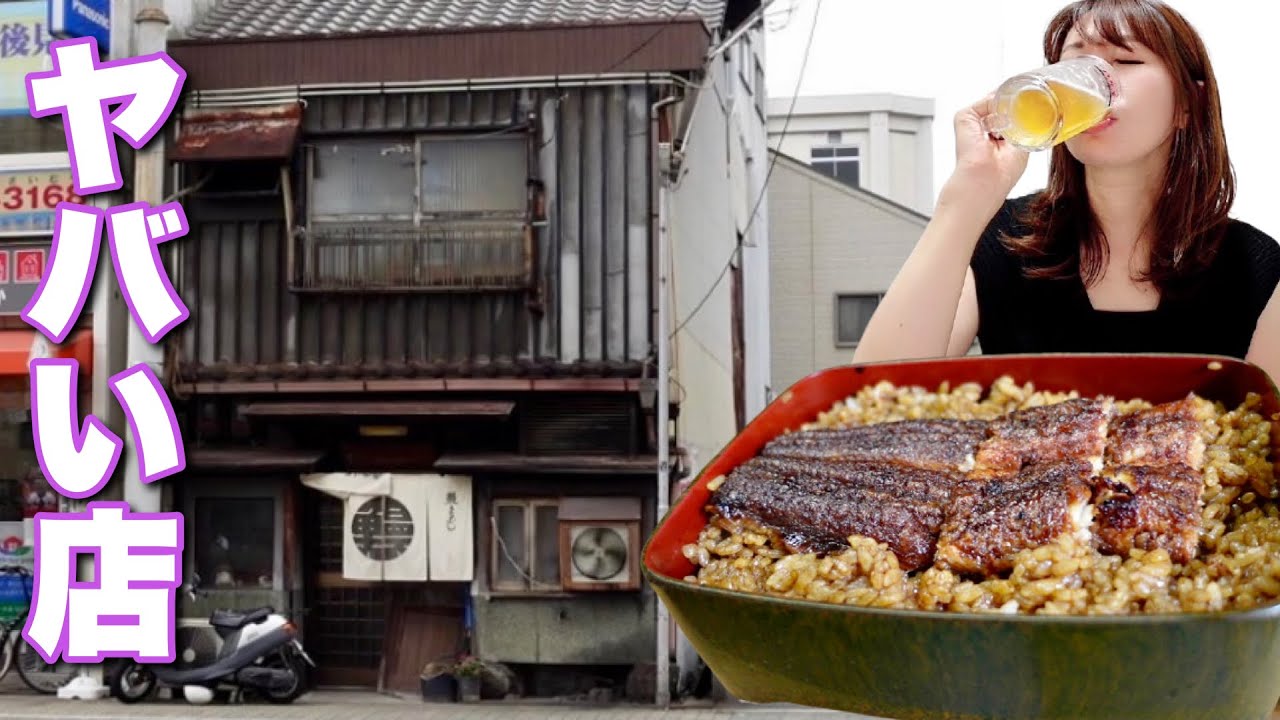ボロボロなのにレビューが高い鰻屋のうな重がビールに合いすぎた【れいランラン】