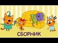 Три Кота | Сборник домашних серий | Мультфильмы для детей 2021😍