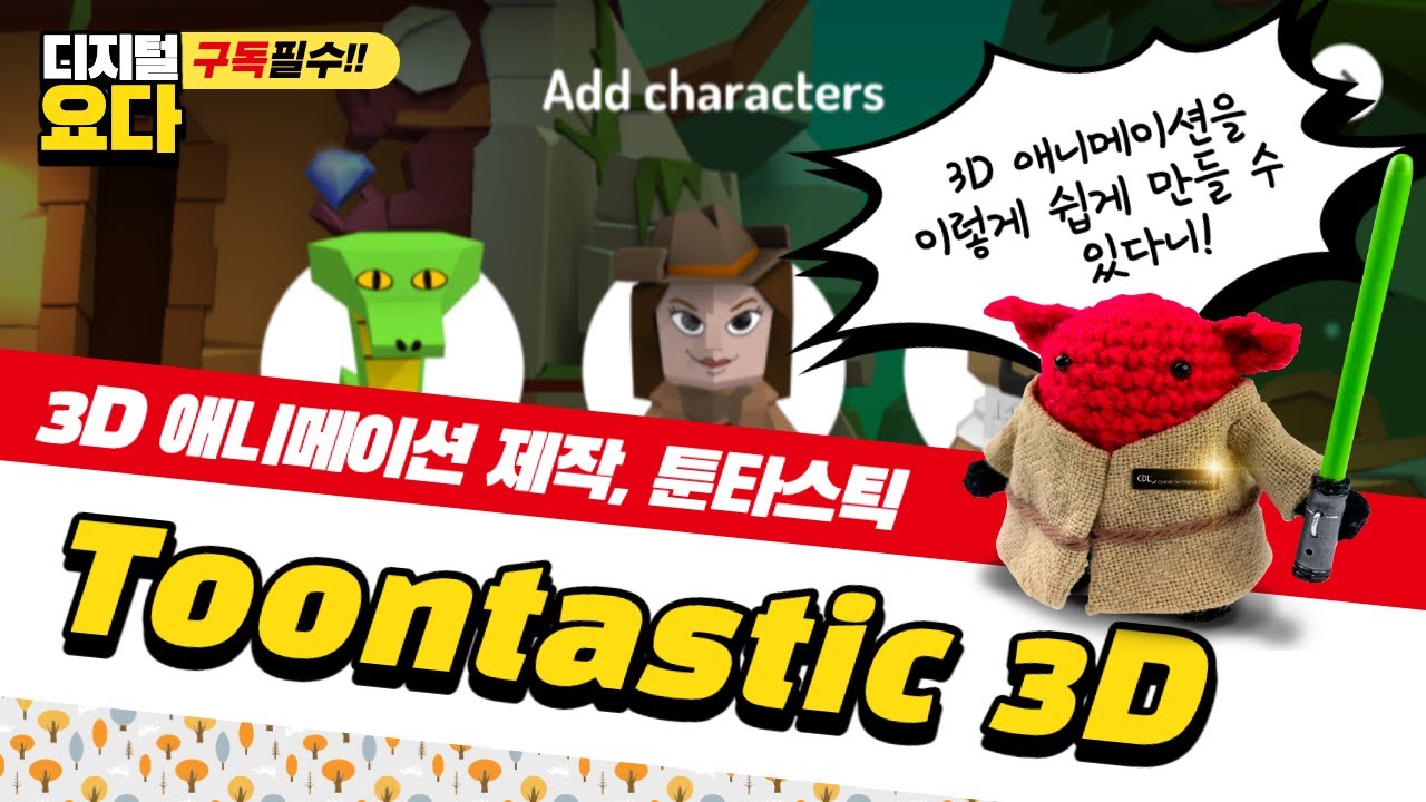 3D 애니메이션 제작을 위한, 툰타스틱! how to use toontastic 3D - YouTube