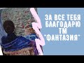 Обзор набора &quot;За все тебя благодарю&quot; 2 ТМ &quot;Фантазия&quot;.Первые крестики. Вышивка крестом