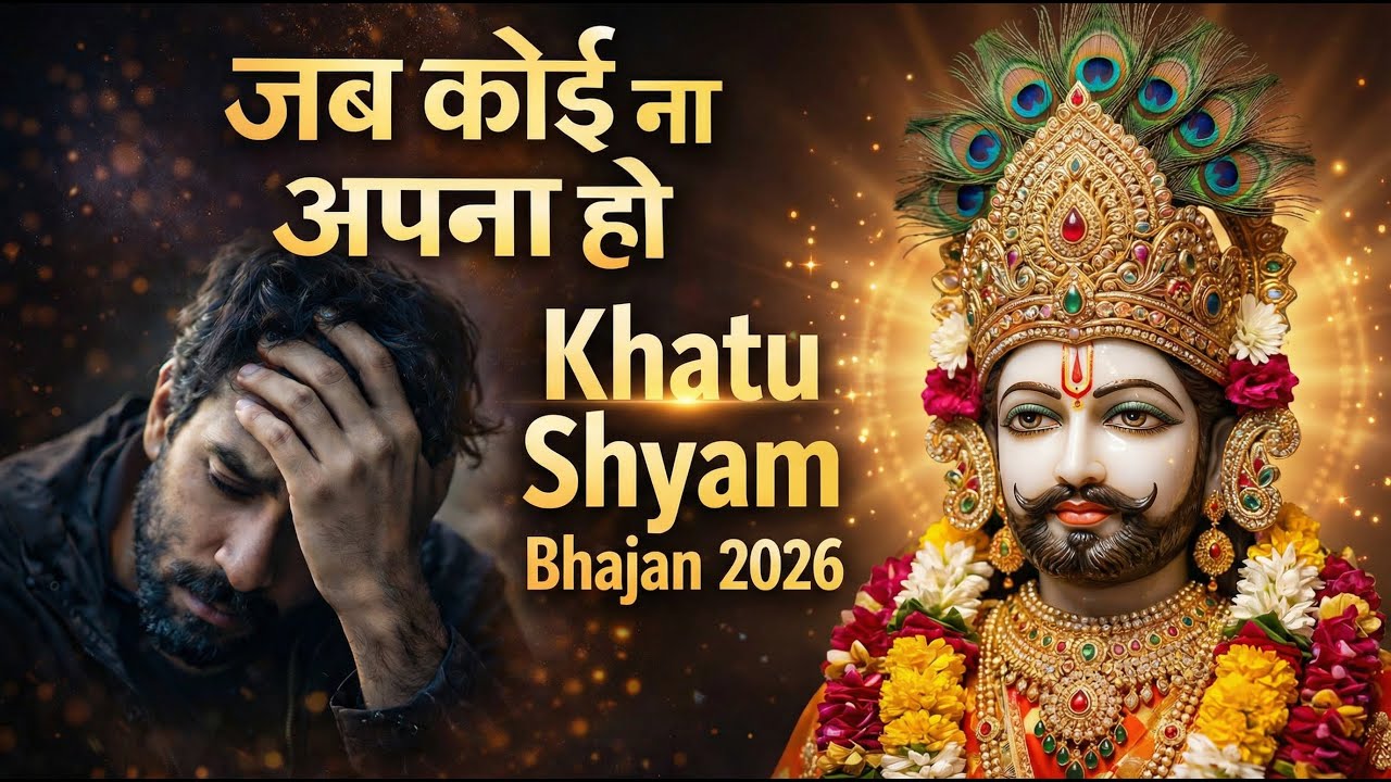 जब कोई ना अपना हो तब श्याम अपना होता है | Emotional Shyam Bhajan 2026