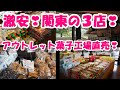 激安！関東の【アウトレット菓子工場直売】人気の３店！①天乃屋②東京カリント③あわしま堂