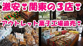 アウトレット菓子食べ放題 自宅編 あわしま堂工場直売所 B級品を買って自宅で菓子食べ放題 栃木 佐野 Youtube アウトレット菓子食べ放題 自宅編 あわしま堂工場直売所 B級品を買って自宅で菓子食べ放題 栃木 佐野 Youtube