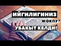 Эмне үчүн китеп окуу керек? (Сиз билбеген пайдалар)