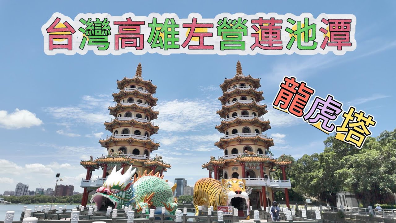 台灣高雄左營蓮池潭龍虎塔 