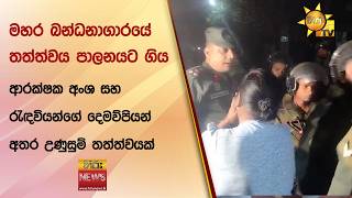 මහර බන්ධනාගාරයේ තත්ත්වය පාලනයට ගිය ආරක්ෂක අංශ සහ රැඳවියන්ගේ දෙමව්පියන් අතර උණුසුම් තත්ත්වයක්