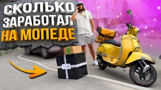 Яндекс Доставка на Мопеде / Сколько заработал?