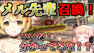 メル先輩のメル棒を召喚して、忖度を迫るねねち【桃鈴ねね/ソセレ2】【切り抜きホロライブ】