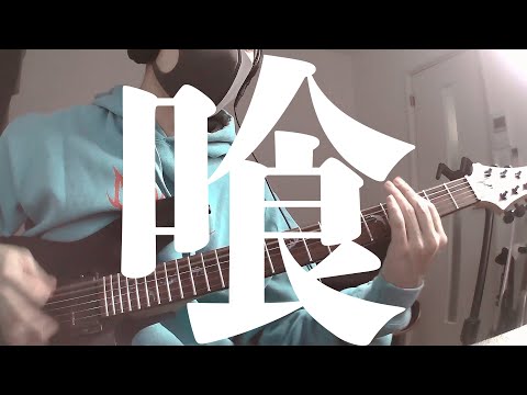 マキシマム ザ ホルモン  -  ハングリー・プライド   弾いてみた　ギター　歌詞付き