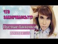 "Пустые баночки декабрь 2017"