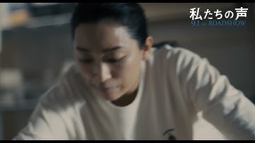映画『私たちの声』本編映像解禁【絶賛公開中！】