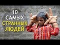 10 Самых СТРАННЫХ ЛЮДЕЙ Планеты! ИНТЕРЕСНОСТИ