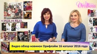 Видео обзор новинок Орифлэйм 16 каталог 2016 года(Дорогие друзья, благодарим Вас за Вашу активность, за 