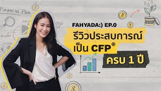 รีวิวประสบการณ์เป็นนักวางแผนการเงิน CFP® ครบ 1 ปี | Fahyada EP. 0