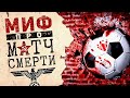 ⚽ МИФ ПРО МАТЧ СМЕРТИ ⚽