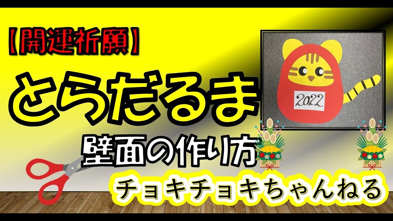 2022年開運祈願】寅だるま壁面飾りの作り方 - YouTube
