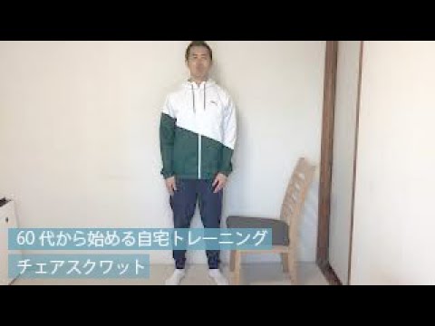 【60代から始める自宅トレーニング①】チェアスクワット