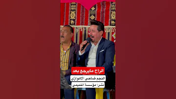 الراح مايرجع بعد الفنان ضاحي الاهوازي اسماعیل التمیمی اكسبلور 