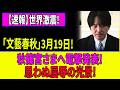 【3月19日最新報道】文春が暴いた秋篠宮家の新事実とは