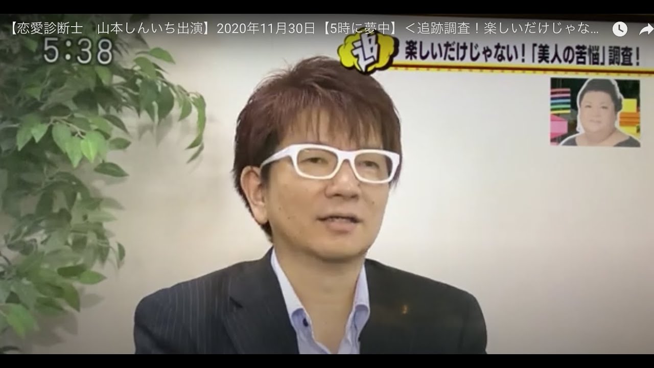 恋愛診断士 山本しんいち出演 年11月30日 5時に夢中 追跡調査 楽しいだけじゃない 美女に悩み Youtube