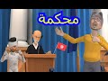 دجباا في المحكمة ! Djappaa ma7kma ayari jrouma gafsi bati5a bamba