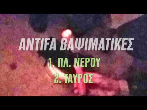 Antifa Βαψιματικές από το Antifa South // Πλ. Νερού - Ταύρος // 12.2020