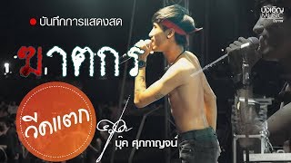 บันทึกการ แสดงสด ล่าสุด #ฆาตกร : บุ๊ค ศุภกาญจน์ ภาพเสียง คมชัด HD chords