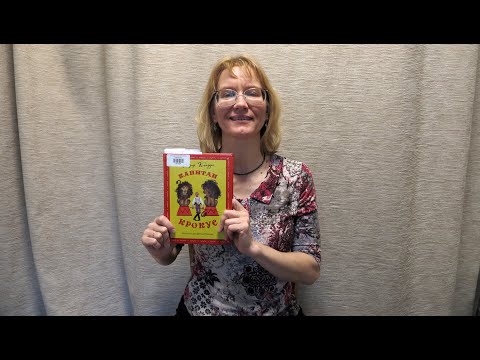 Библиотечная пятница. Федор Кнорре. Капитан Крокус