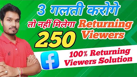 3 गलती करोगे तो नहीं मिलेगा 250 Returning Viewers | Minimum 250 weekly returning viewers On Facebook