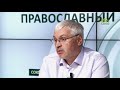 «Православный на всю голову!». СПАСЕНИЕ ТВОЕ НА ЛОЖЕ МОЕМ