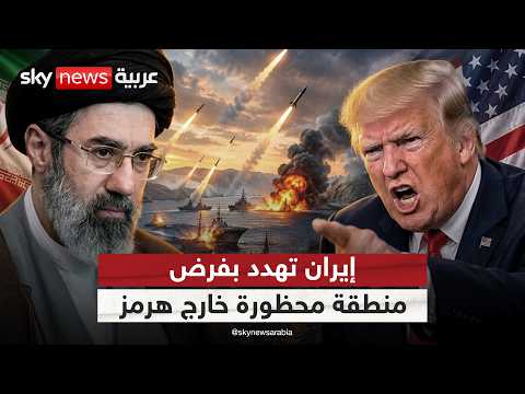 إيران تهدد بالتصعيد خارج هرمز.. ماذا تبقى لها من أوراق؟ | ستوديو_وان_مع_فضيلة