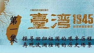 《台湾·1945》 第一集 还我河山【Taiwan1945 EP01】 | CCTV纪录