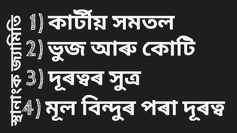 [অসমীয়া মাধ্যম] SEBA Class 10 maths Assamese Medium ll স্থানাংক জ্যামিতি ll L- 7 ll Part 1